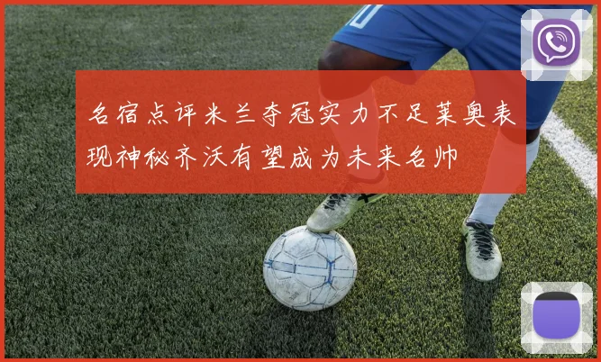 名宿点评米兰夺冠实力不足莱奥表现神秘齐沃有望成为未来名帅