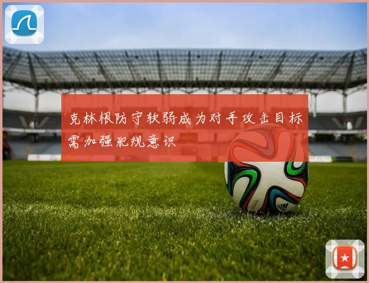 克林根防守软弱成为对手攻击目标需加强犯规意识