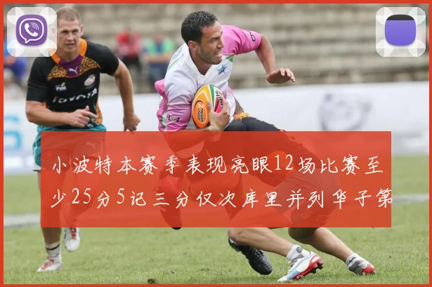 小波特本赛季表现亮眼12场比赛至少25分5记三分仅次库里并列华子第二