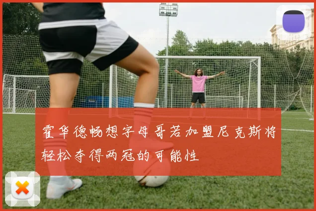 霍华德畅想字母哥若加盟尼克斯将轻松夺得两冠的可能性