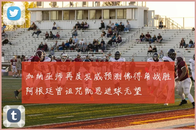 加纳巫师再度发威预测佛得角战胜阿根廷曾诅咒凯恩进球无望