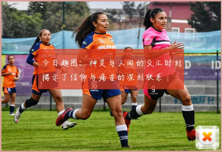 今日趣图：神灵与人间的交汇时刻揭示了信仰与痛苦的深刻联系