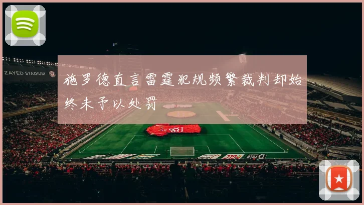 施罗德直言雷霆犯规频繁裁判却始终未予以处罚