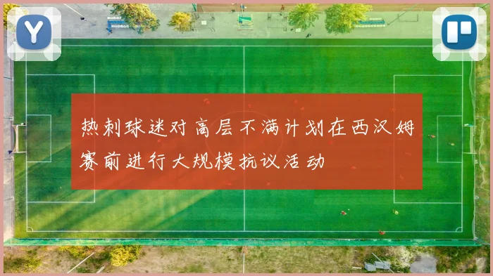 热刺球迷对高层不满计划在西汉姆赛前进行大规模抗议活动