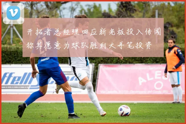 开拓者总经理回应新老板投入传闻称其愿意为球队胜利大手笔投资