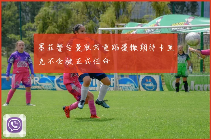 墨菲警告曼联勿重蹈覆辙期待卡里克不会被正式任命