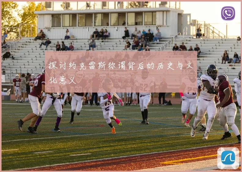 探讨约克雷斯称谓背后的历史与文化意义