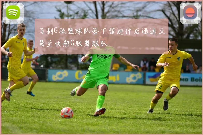 马刺G联盟球队签下雷迪什后迅速交易至快船G联盟球队