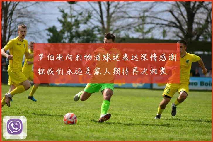 罗伯逊向利物浦球迷表达深情感谢称我们永远是家人期待再次相聚
