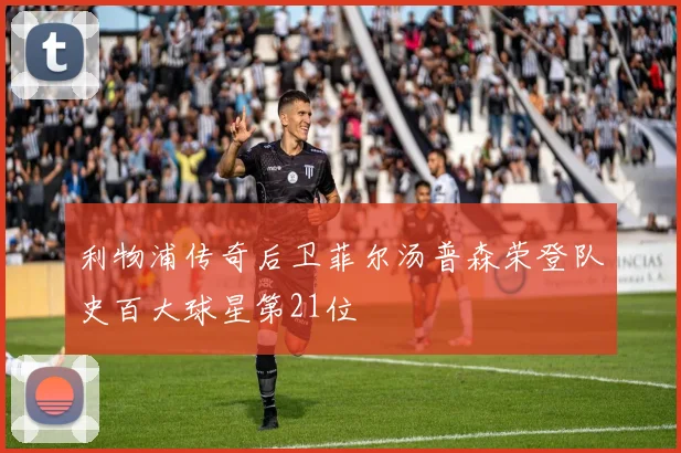 利物浦传奇后卫菲尔汤普森荣登队史百大球星第21位
