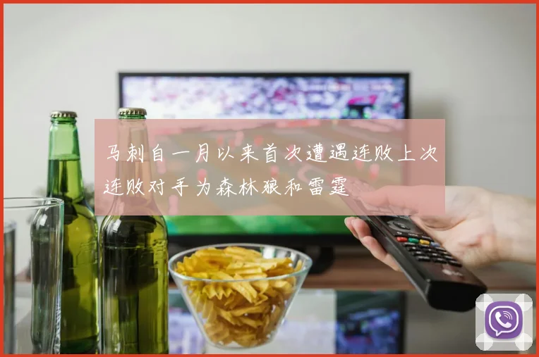 马刺自一月以来首次遭遇连败上次连败对手为森林狼和雷霆